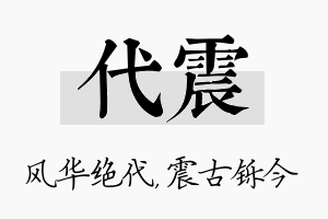 代震名字的寓意及含义