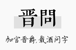 晋问名字的寓意及含义