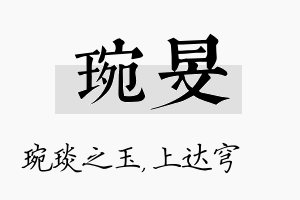 琬旻名字的寓意及含义