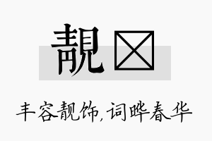 靓晔名字的寓意及含义