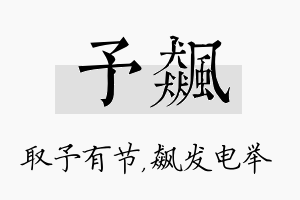 予飙名字的寓意及含义