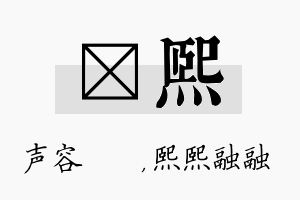 沄熙名字的寓意及含义