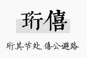 珩僖名字的寓意及含义