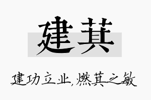 建萁名字的寓意及含义