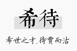 希待名字的寓意及含义