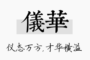 仪华名字的寓意及含义