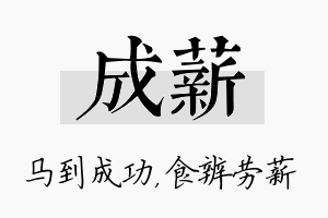 成薪名字的寓意及含义