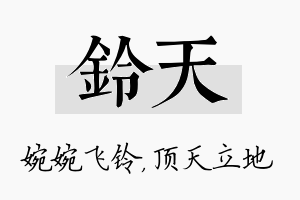 铃天名字的寓意及含义