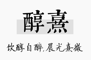 醇熹名字的寓意及含义