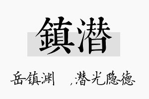 镇潜名字的寓意及含义