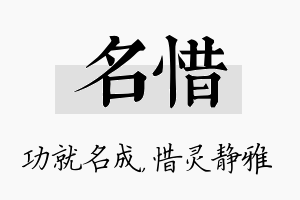 名惜名字的寓意及含义