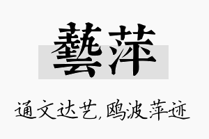 艺萍名字的寓意及含义