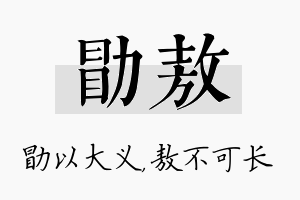 勖敖名字的寓意及含义