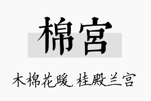 棉宫名字的寓意及含义