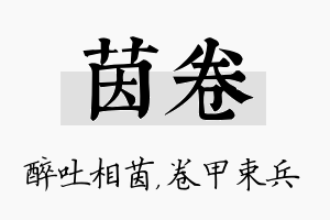 茵卷名字的寓意及含义