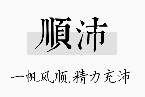 顺沛名字的寓意及含义