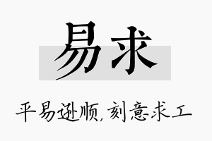 易求名字的寓意及含义