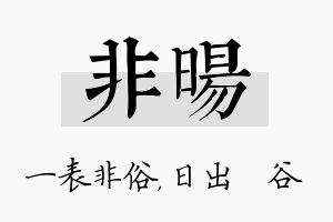 非旸名字的寓意及含义