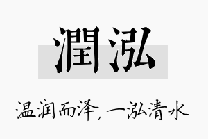 润泓名字的寓意及含义