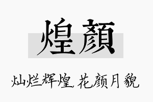 煌颜名字的寓意及含义