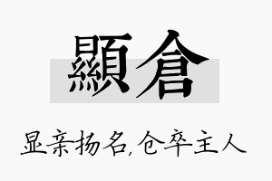 显仓名字的寓意及含义