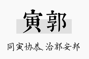 寅郭名字的寓意及含义