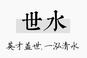 世水名字的寓意及含义