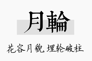 月轮名字的寓意及含义