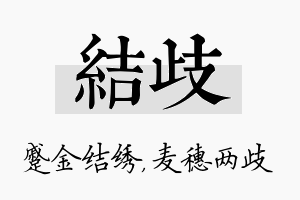 结歧名字的寓意及含义