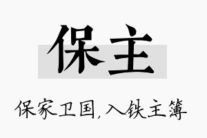 保主名字的寓意及含义