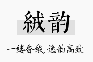 绒韵名字的寓意及含义