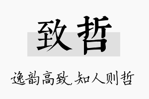 致哲名字的寓意及含义