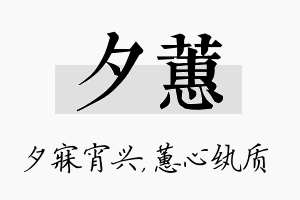 夕蕙名字的寓意及含义