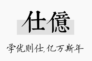 仕亿名字的寓意及含义