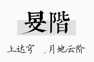 旻阶名字的寓意及含义