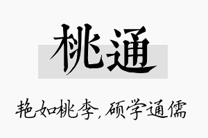 桃通名字的寓意及含义