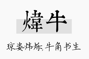 炜牛名字的寓意及含义