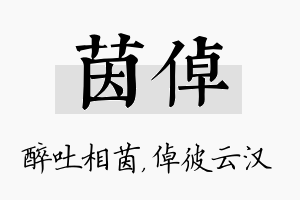 茵倬名字的寓意及含义