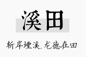 溪田名字的寓意及含义