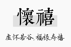 怀禧名字的寓意及含义