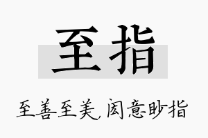 至指名字的寓意及含义