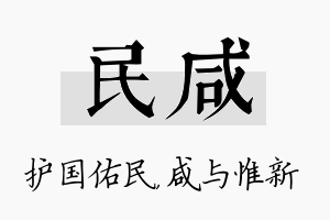 民咸名字的寓意及含义