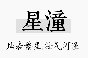 星潼名字的寓意及含义