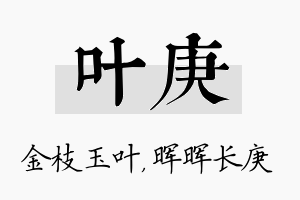 叶庚名字的寓意及含义