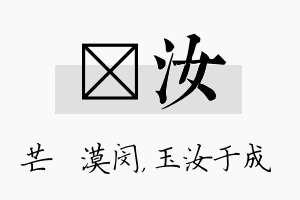 芠汝名字的寓意及含义