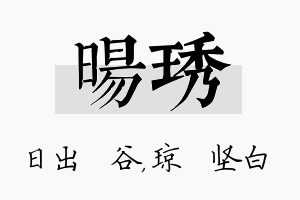 旸琇名字的寓意及含义