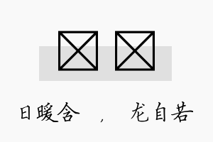 芃洺名字的寓意及含义