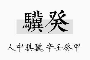 骥癸名字的寓意及含义