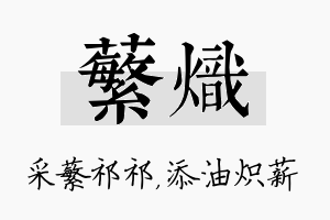 蘩炽名字的寓意及含义