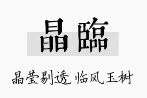 晶临名字的寓意及含义